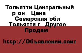 Тольятти Центральный р-он › Цена ­ 1 500 - Самарская обл., Тольятти г. Другое » Продам   